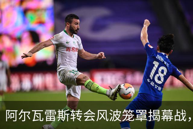 阿尔瓦雷斯转会风波笼罩揭幕战，西蒙尼表态不放人