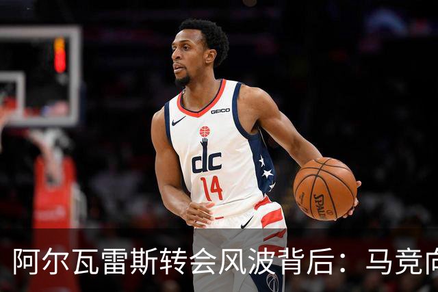阿尔瓦雷斯转会风波背后：马竞向豪门身份转变的信号