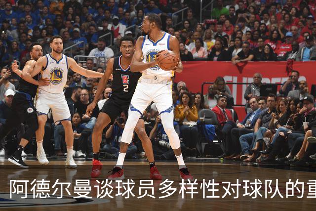 阿德尔曼谈球员多样性对球队的重要性
