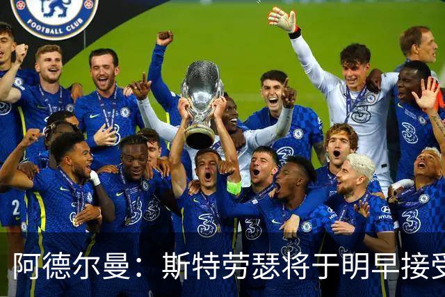 阿德尔曼：斯特劳瑟将于明早接受MRI检查 看到伤病让我很心痛