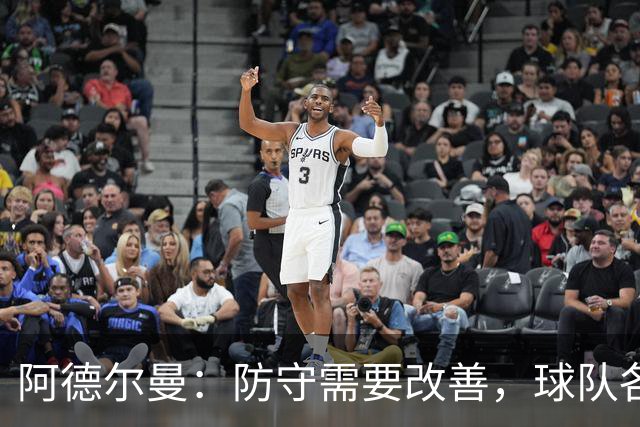 阿德尔曼：防守需要改善，球队各年龄段表现不佳
