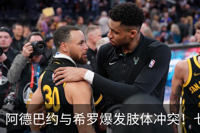 阿德巴约与希罗爆发肢体冲突！七年合作生涯以矛盾收场