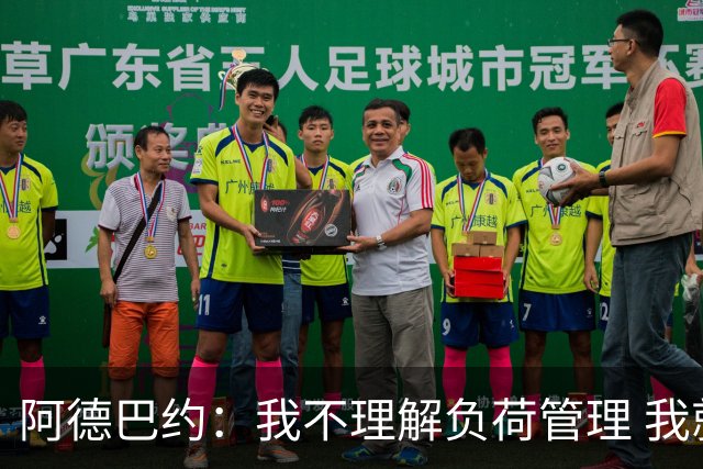 阿德巴约：我不理解负荷管理 我就不会这么干