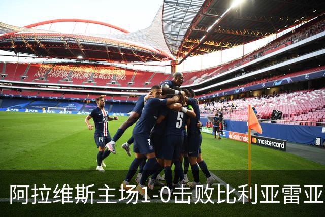 阿拉维斯主场1-0击败比利亚雷亚尔升至榜首