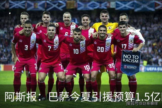 阿斯报：巴萨今夏引援预算1.5亿欧，敲定戈登后将寻找莱万接班人
