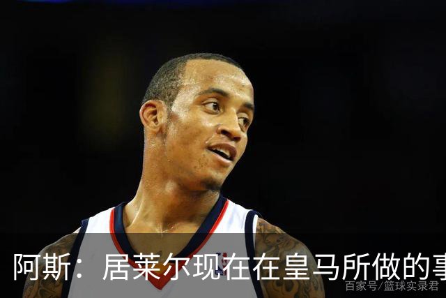 阿斯：居莱尔现在在皇马所做的事情，正是贝林厄姆归队后要做的
