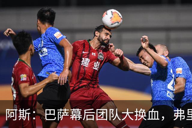 阿斯：巴萨幕后团队大换血，弗里克重组体能、营养和理疗部门