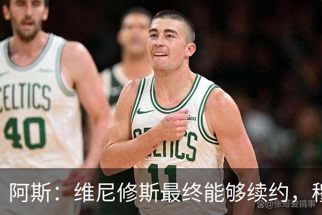 阿斯：维尼修斯最终能够续约，穆帅个人影响力发挥了临门一脚作用