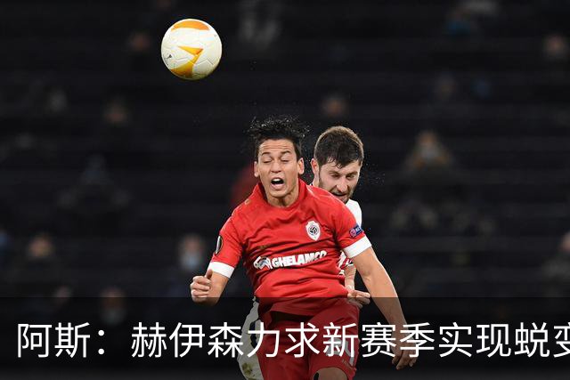 阿斯：赫伊森力求新赛季实现蜕变，他渴望成为皇马防线新一代领袖