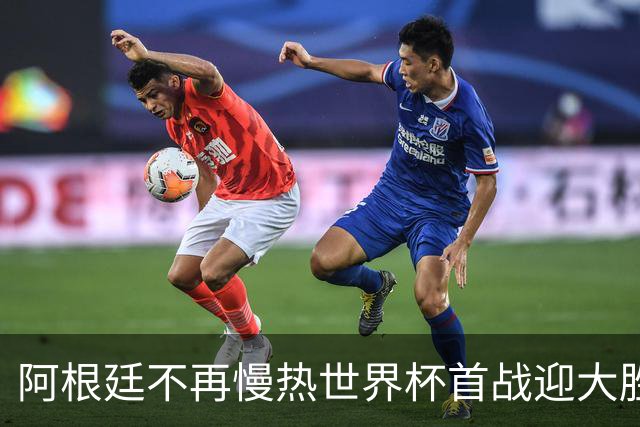 阿根廷不再慢热世界杯首战迎大胜 打破魔咒开启卫冕之旅
