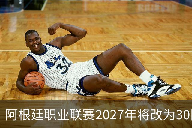 阿根廷职业联赛2027年将改为30队赛制，河床独立表态反对