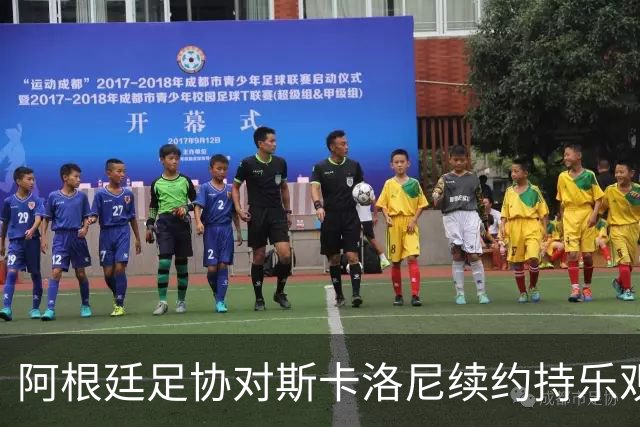 阿根廷足协对斯卡洛尼续约持乐观态度，谈判已启动
