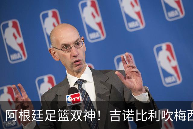 阿根廷足篮双神！吉诺比利吹梅西：阿根廷10号那小伙子踢得真棒！