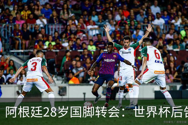 阿根廷28岁国脚转会：世界杯后告别西甲，奔赴意甲新征程