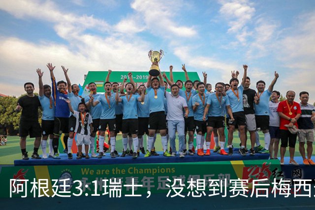 阿根廷3:1瑞士，没想到赛后梅西这样说，赢球不是多打一人是实力