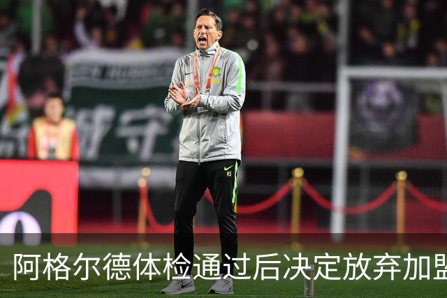 阿格尔德体检通过后决定放弃加盟皇家社会