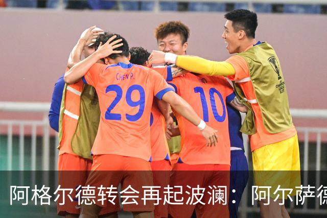 阿格尔德转会再起波澜：阿尔萨德800万报价被马赛回绝