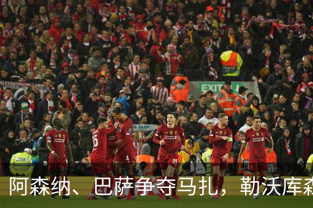 阿森纳、巴萨争夺马扎，勒沃库森为其估价不低于4500万欧