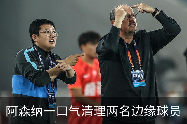 阿森纳一口气清理两名边缘球员