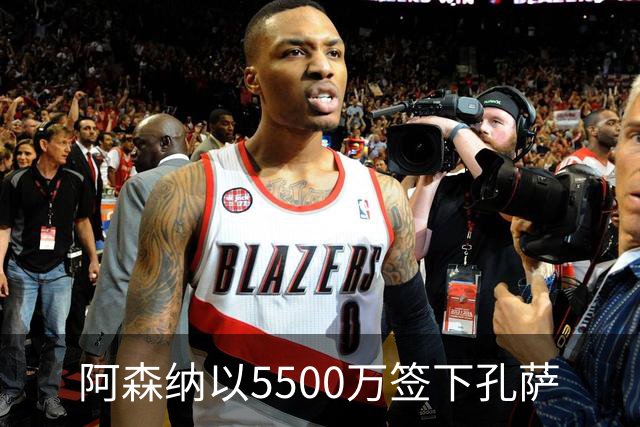 阿森纳以5500万签下孔萨