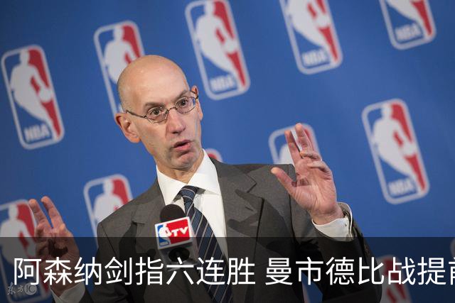 阿森纳剑指六连胜 曼市德比战提前上演