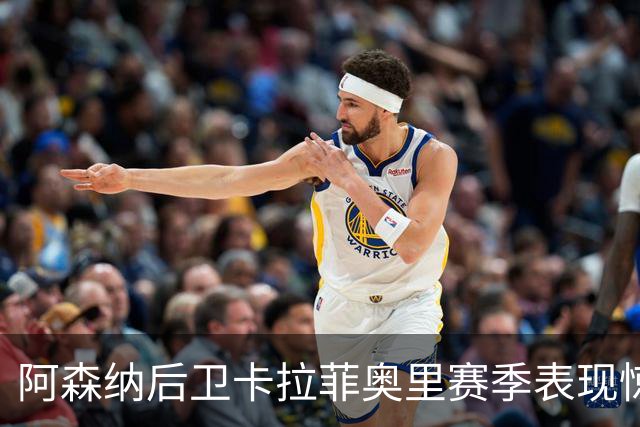阿森纳后卫卡拉菲奥里赛季表现惊艳，进攻数据名列前茅