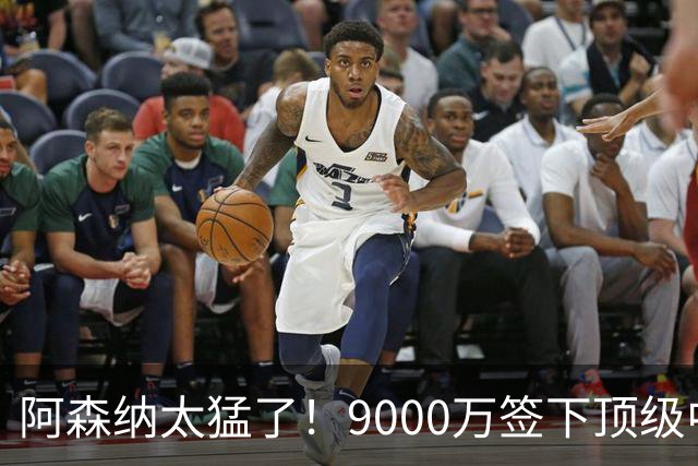 阿森纳太猛了！9000万签下顶级中场后，老板亲自批准维尼修斯购买