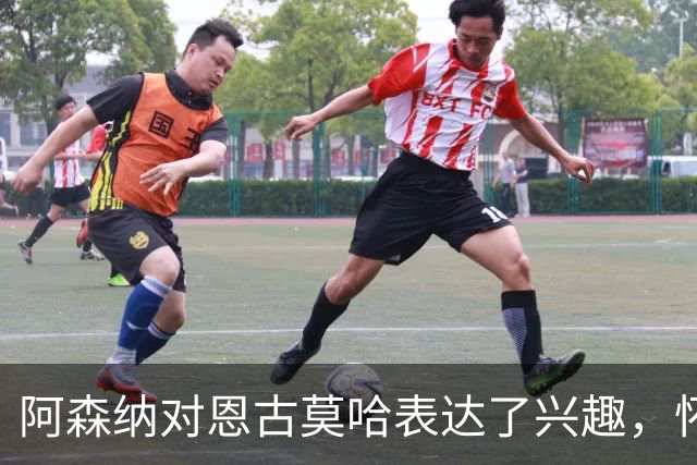 阿森纳对恩古莫哈表达了兴趣，怀特伤情待定