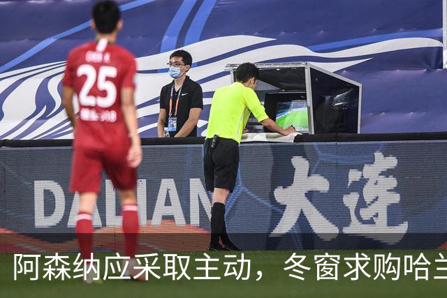 阿森纳应采取主动，冬窗求购哈兰德