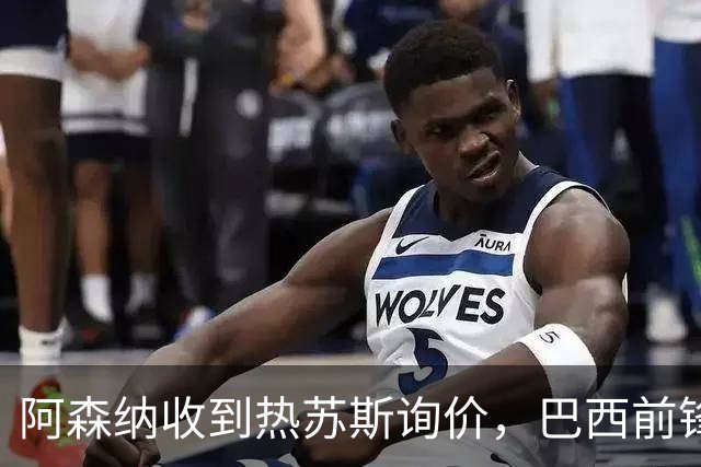 阿森纳收到热苏斯询价，巴西前锋倾向留英超