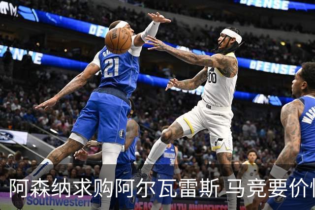 阿森纳求购阿尔瓦雷斯 马竞要价惊人