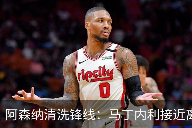 阿森纳清洗锋线：马丁内利接近离队，热苏斯或赴那不勒斯