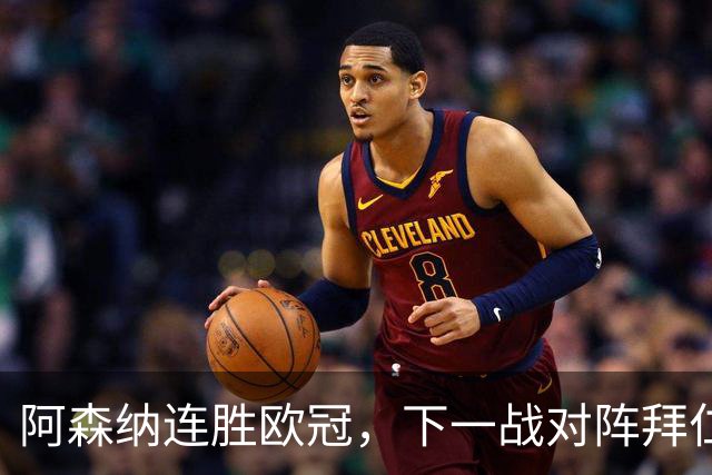 阿森纳连胜欧冠，下一战对阵拜仁慕尼黑