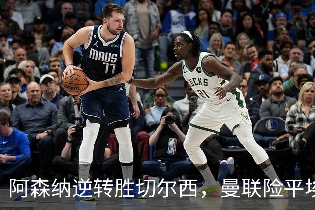 阿森纳逆转胜切尔西，曼联险平埃弗顿