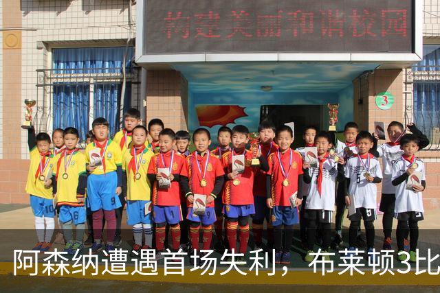 阿森纳遭遇首场失利，布莱顿3比0大胜