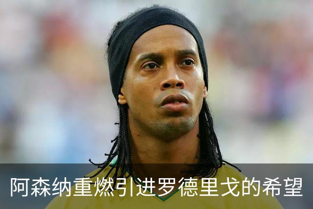 阿森纳重燃引进罗德里戈的希望