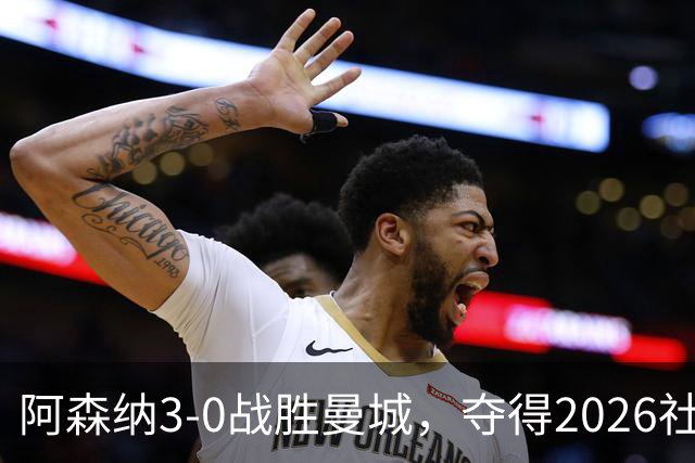 阿森纳3-0战胜曼城，夺得2026社区盾杯