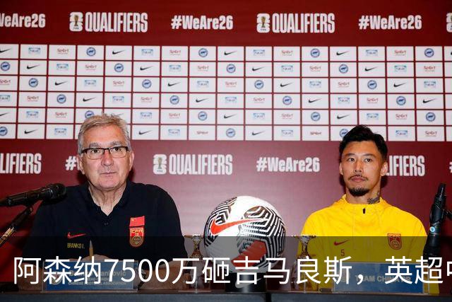 阿森纳7500万砸吉马良斯，英超中场彻底乱套？你发现没有，这个夏窗的英超，阿森纳玩得有点大