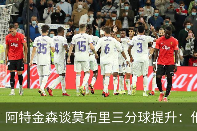 阿特金森谈莫布里三分球提升：他付出了努力与哈登合作的益处