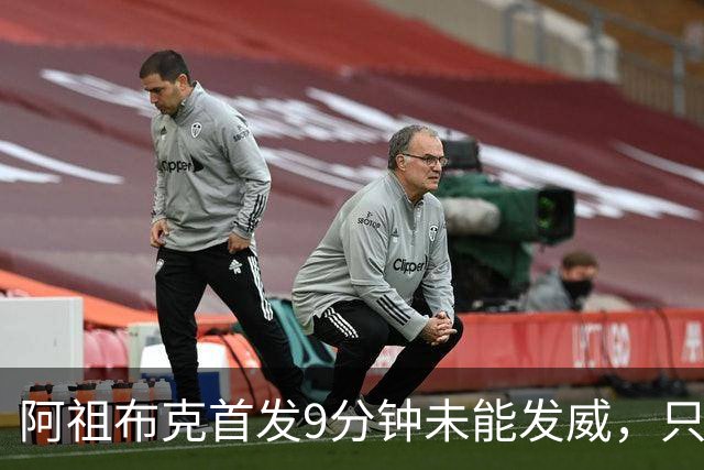 阿祖布克首发9分钟未能发威，只得1分3篮板