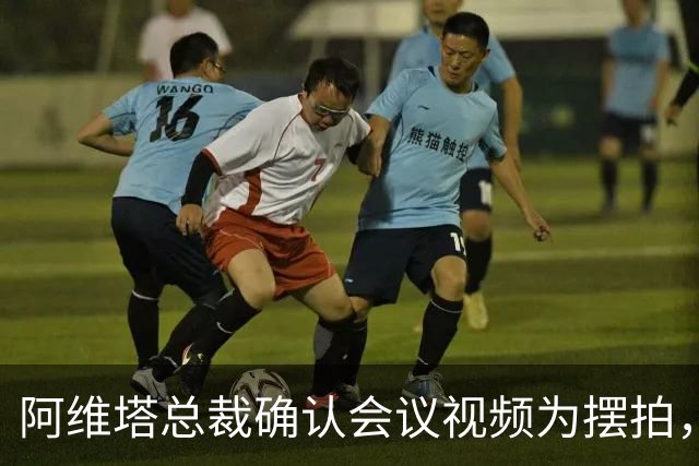 阿维塔总裁确认会议视频为摆拍，销量不达预期