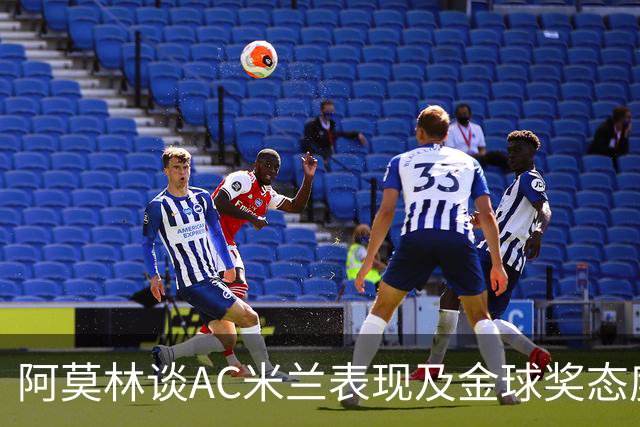 阿莫林谈AC米兰表现及金球奖态度