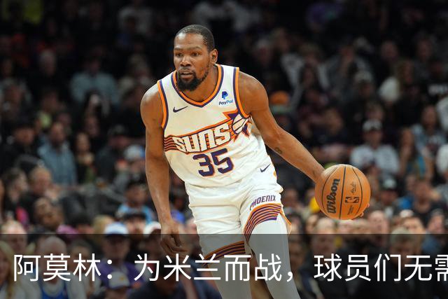 阿莫林：为米兰而战，球员们无需额外激励