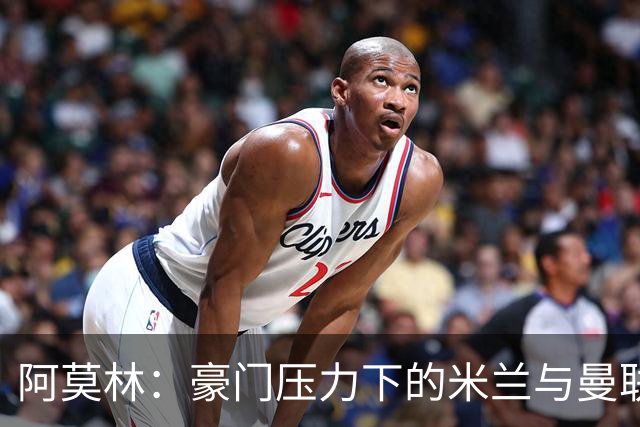 阿莫林：豪门压力下的米兰与曼联，愿全力拼搏迎挑战