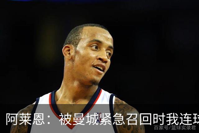 阿莱恩：被曼城紧急召回时我连球鞋都没有，赶紧进城去买了一双
