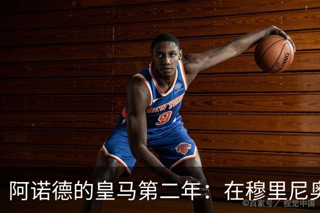 阿诺德的皇马第二年：在穆里尼奥麾下的抉择