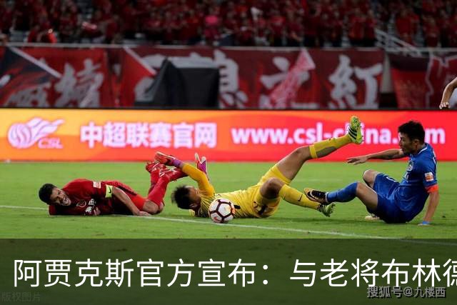 阿贾克斯官方宣布：与老将布林德提前半年解约