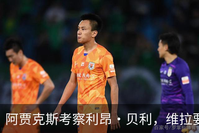 阿贾克斯考察利昂·贝利，维拉要价千万