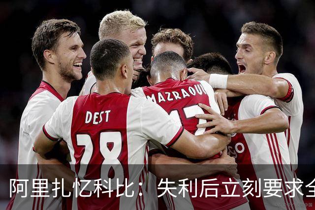 阿里扎忆科比：失利后立刻要求全队变强