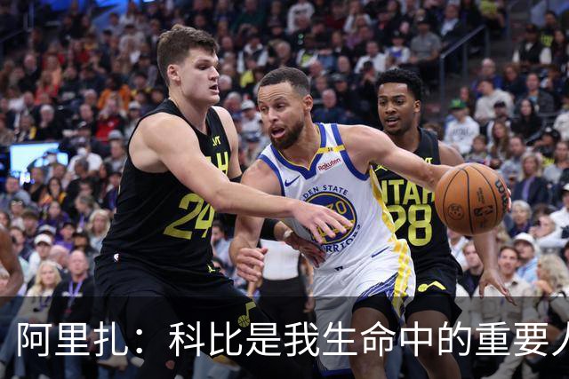 阿里扎：科比是我生命中的重要人物，我把他纹在身上